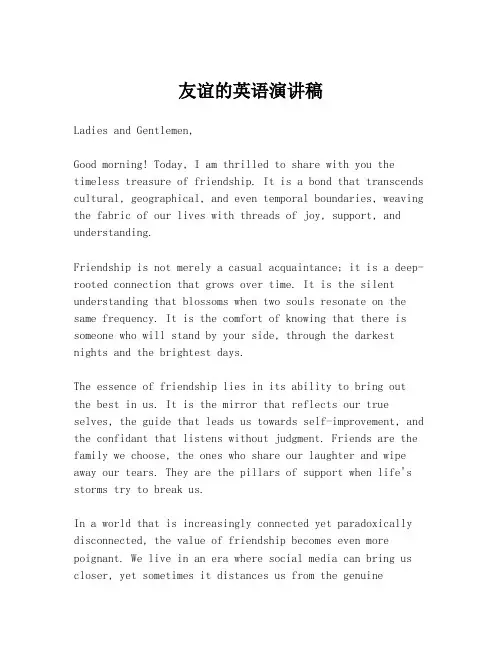 友谊的英语演讲稿