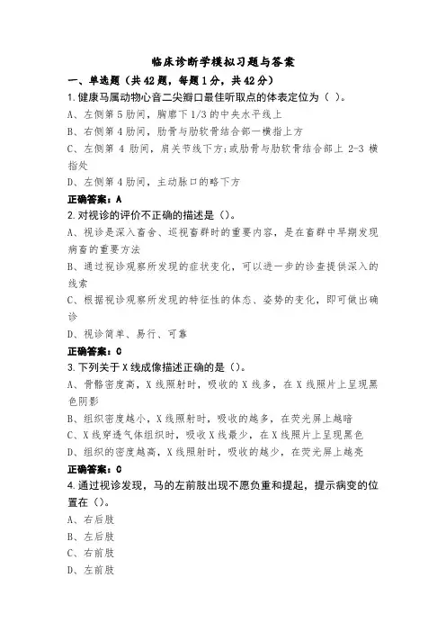 临床诊断学模拟习题与答案
