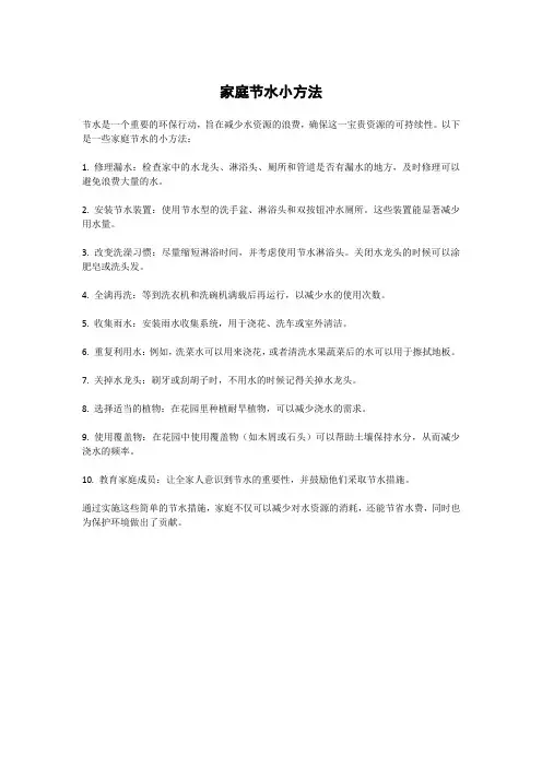 家庭节水小方法