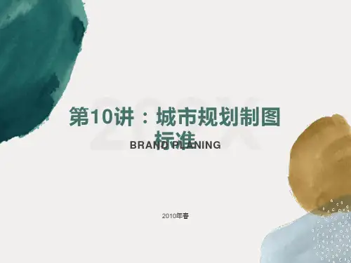 建筑法规-城市规划制图标准