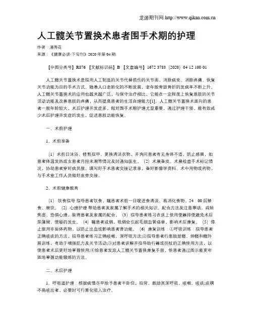 人工髋关节置换术患者围手术期的护理