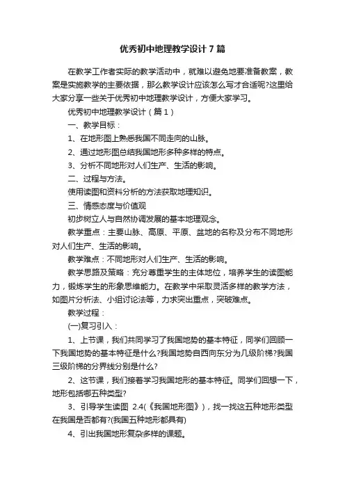 优秀初中地理教学设计7篇