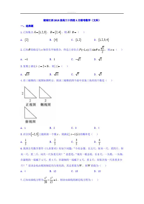 湖南江西2018年高三十四校4月联考数学文