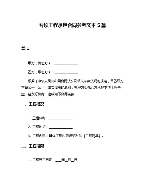 专项工程承包合同参考文本5篇