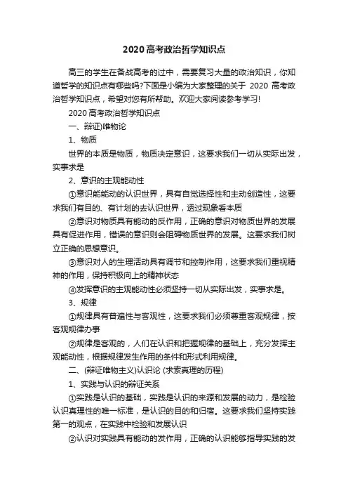 2020高考政治哲学知识点