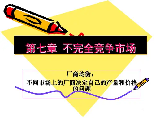 《微观经济学》-不完全竞争市场