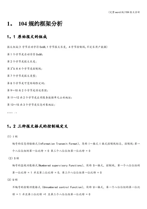 (完整word版)104报文分析