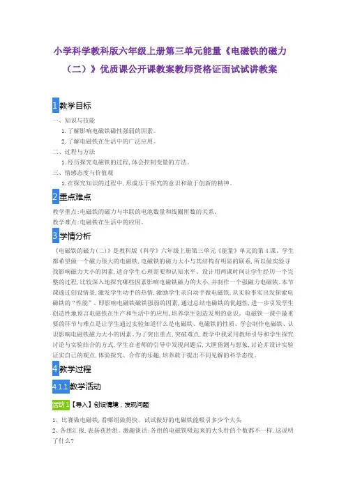 小学科学教科版六年级上册第三单元能量《电磁铁的磁力(二)》优质课公开课教案教师资格证面试试讲教案