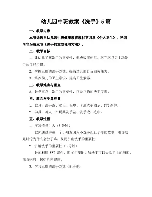 幼儿园中班教案《洗手》5篇