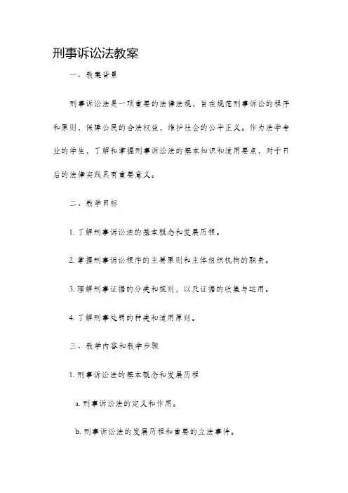 刑事诉讼法教案