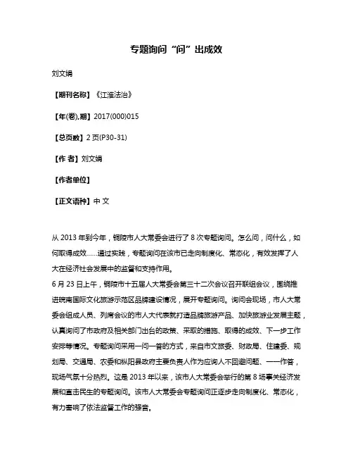 专题询问“问”出成效