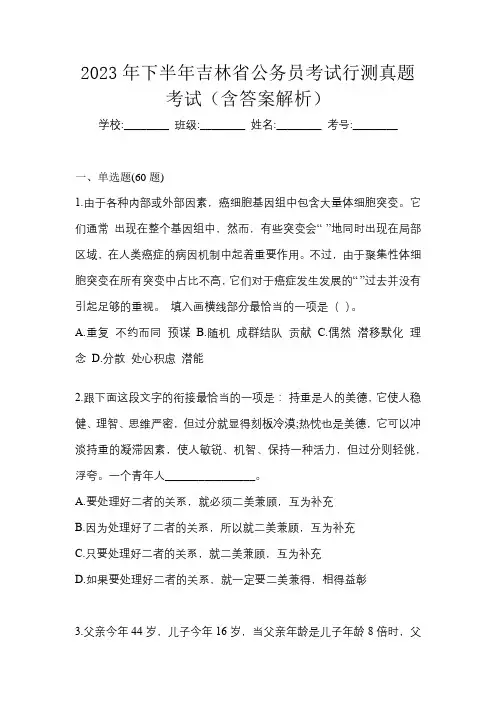2023年下半年吉林省公务员考试行测真题考试(含答案解析)