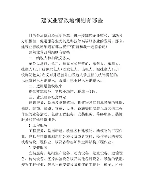 建筑业营改增细则有哪些