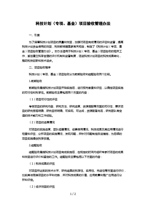 科技计划(专项、基金)项目验收管理办法