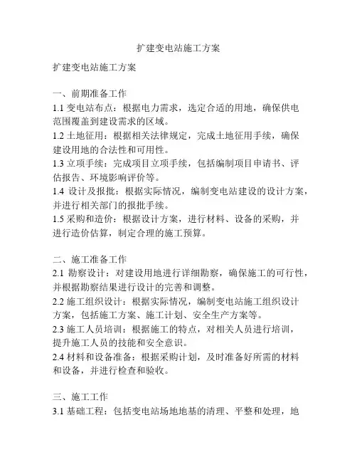 扩建变电站施工方案