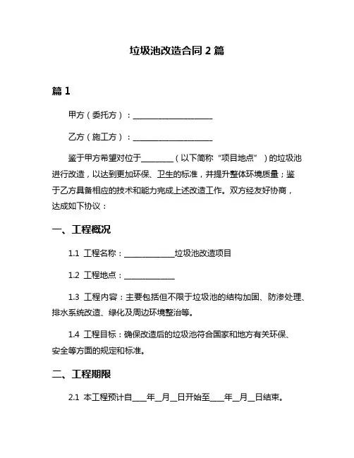 垃圾池改造合同2篇