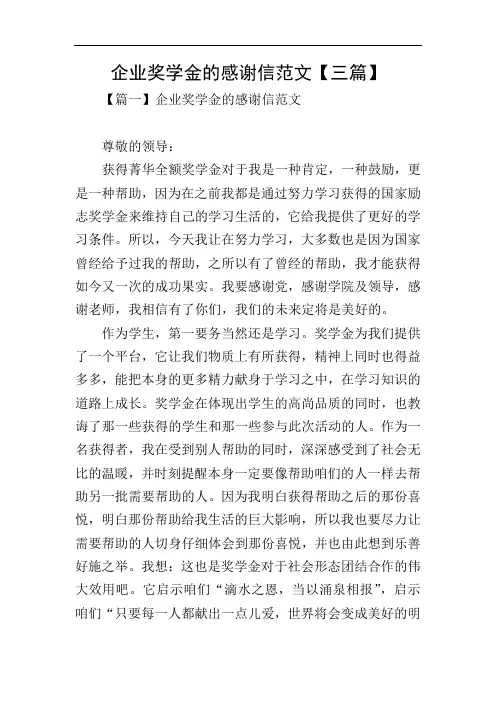 企业奖学金的感谢信范文【三篇】