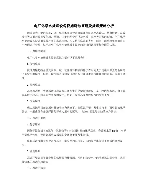 电厂化学水处理设备设施腐蚀问题及处理策略分析