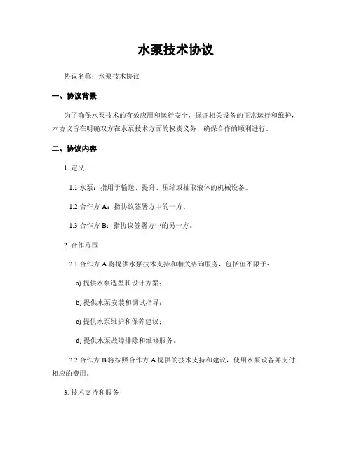 水泵技术协议