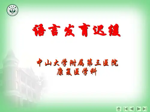 语言发育迟缓