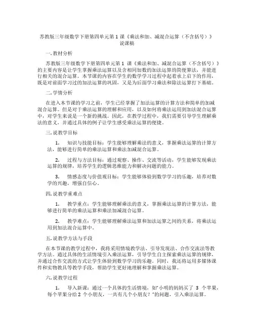 苏教版三年级数学下册第四单元第1课《乘法和加、减混合运算(不含括号)》说课稿
