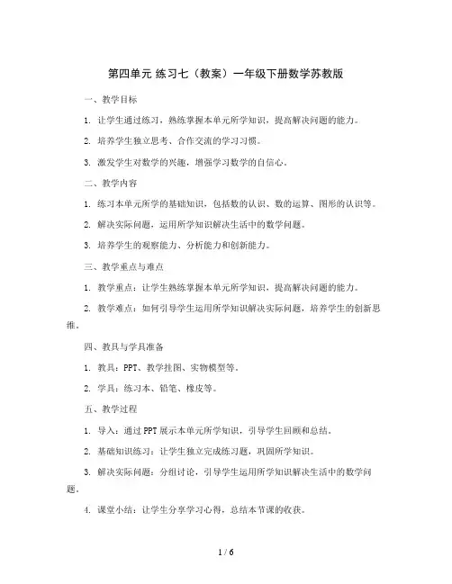 第四单元 练习七(教案)一年级下册数学苏教版