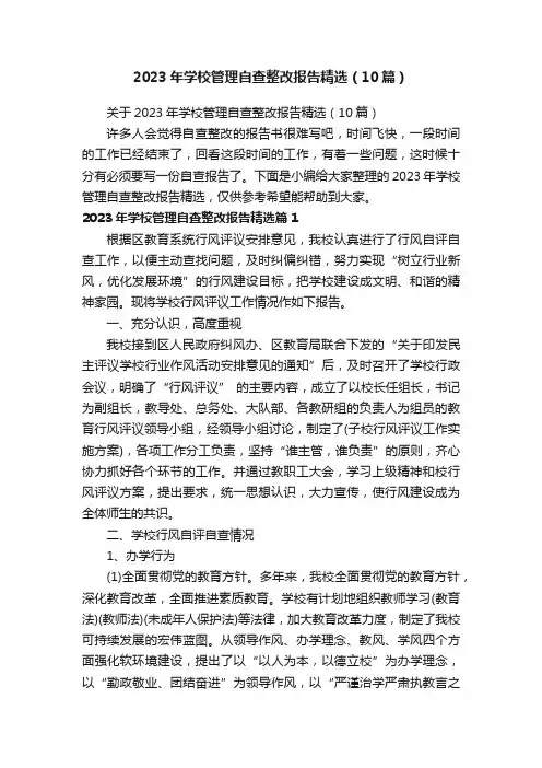 关于2023年学校管理自查整改报告精选（10篇）