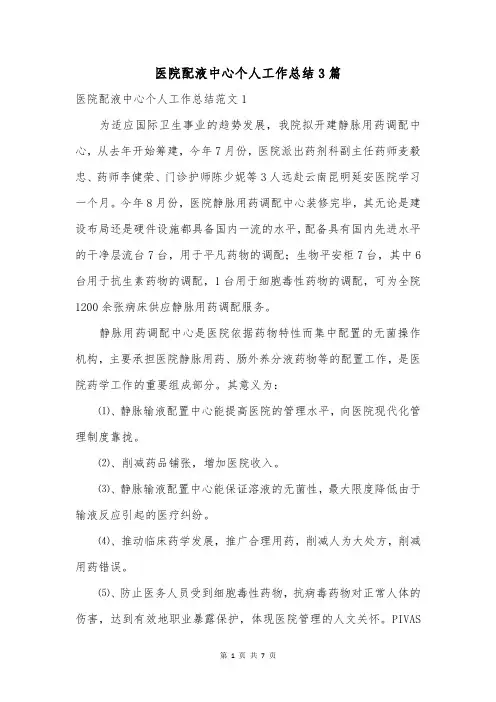 医院配液中心个人工作总结3篇