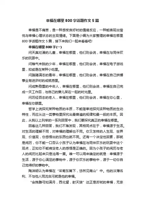 幸福在哪里800字话题作文5篇