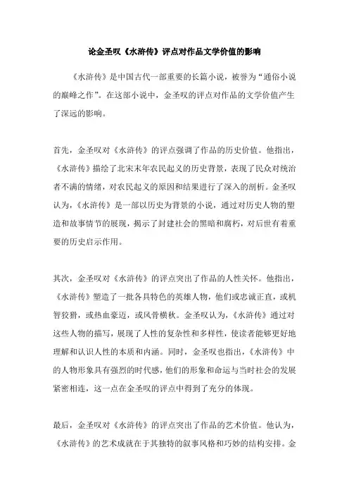 论金圣叹《水浒传》评点对作品文学价值的影响