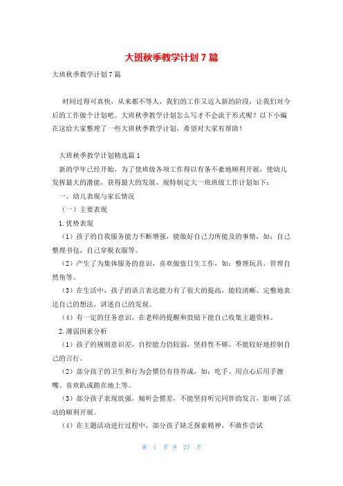 大班秋季教学计划7篇