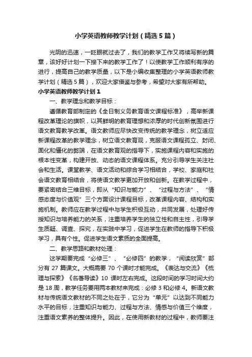 小学英语教师教学计划（精选5篇）