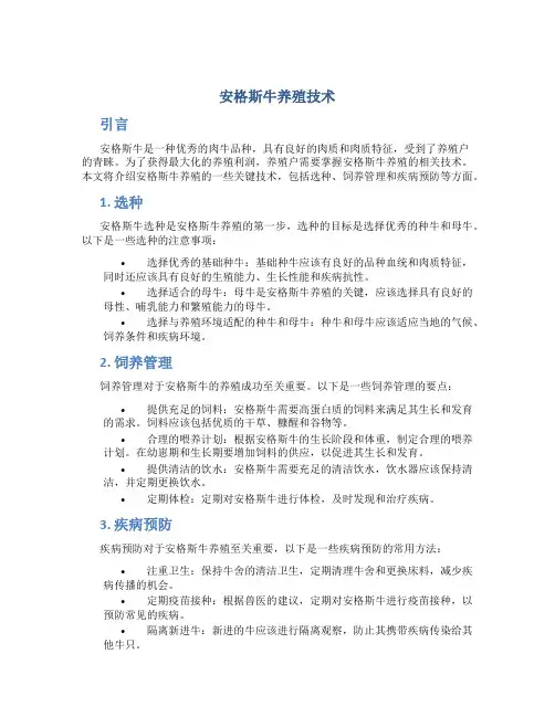 安格斯牛养殖技术