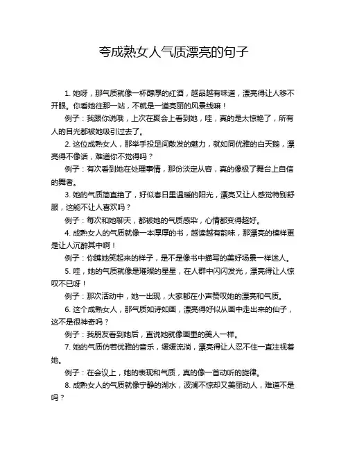 夸成熟女人气质漂亮的句子