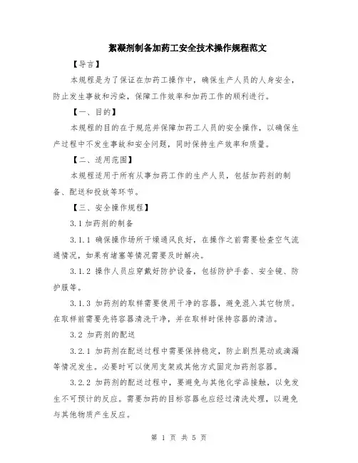 絮凝剂制备加药工安全技术操作规程范文（二篇）