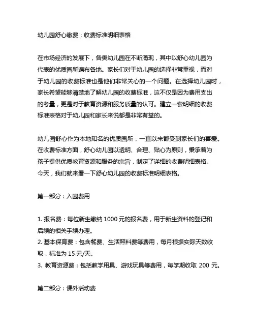 幼儿园舒心缴费：收费标准明细表格