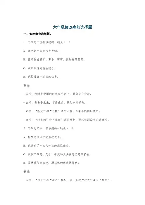 六年级修改病句选择题