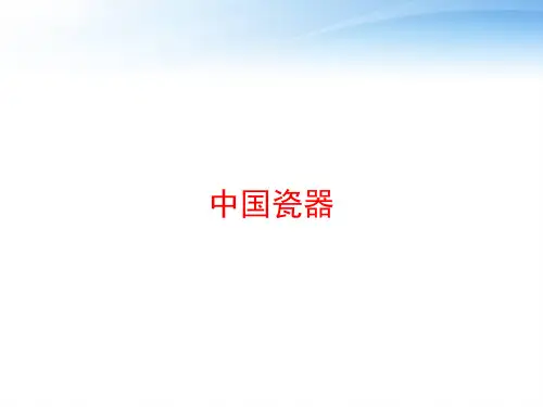 中国瓷器 ppt课件