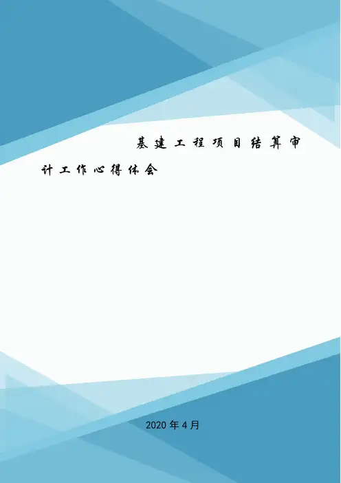 基建工程项目结算审计工作心得体会.doc