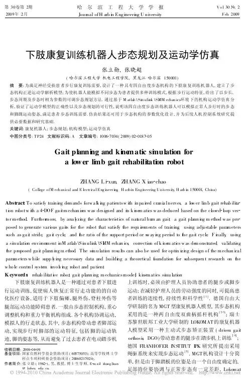 下肢康复训练机器人步态规划及运动学仿真