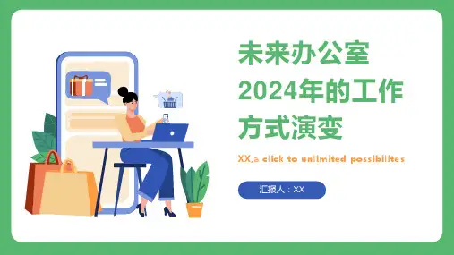 未来办公室2024年的工作方式演变
