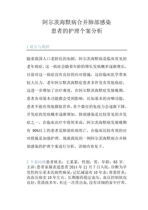 阿尔茨海默病合并肺部感染患者的护理个案分析