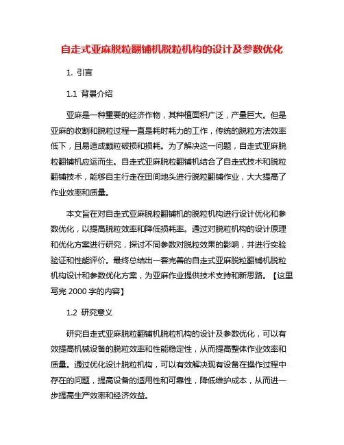 自走式亚麻脱粒翻铺机脱粒机构的设计及参数优化