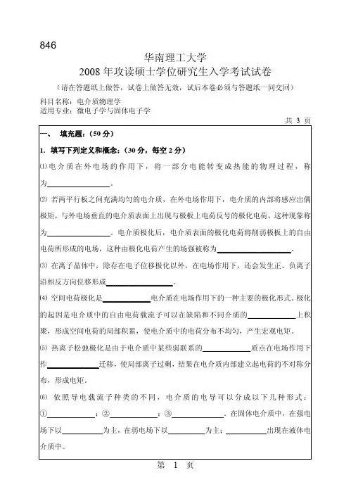 2008年华南理工大学846电介质物理学考研试题