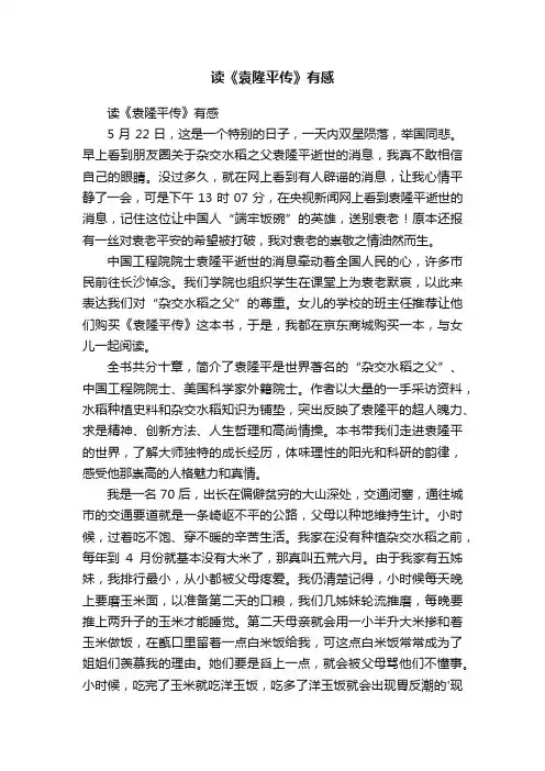 读《袁隆平传》有感