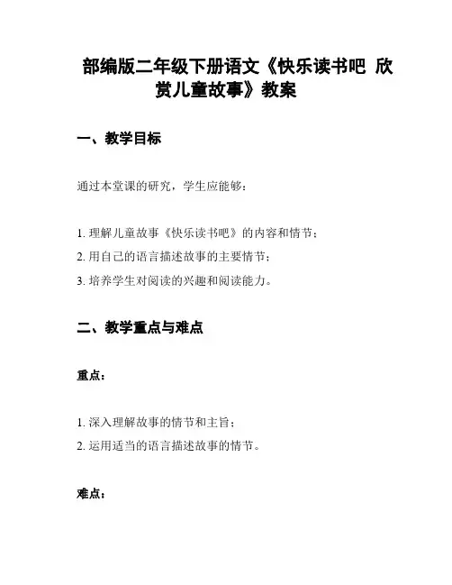 部编版二年级下册语文《快乐读书吧  欣赏儿童故事》教案