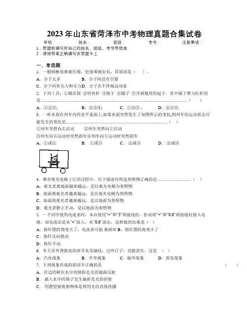 2023年山东省菏泽市中考物理真题合集试卷及解析