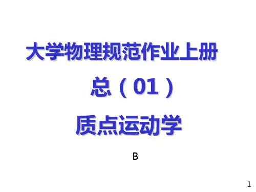 福州大学大学物理规范作业答案全(上册)PPT课件