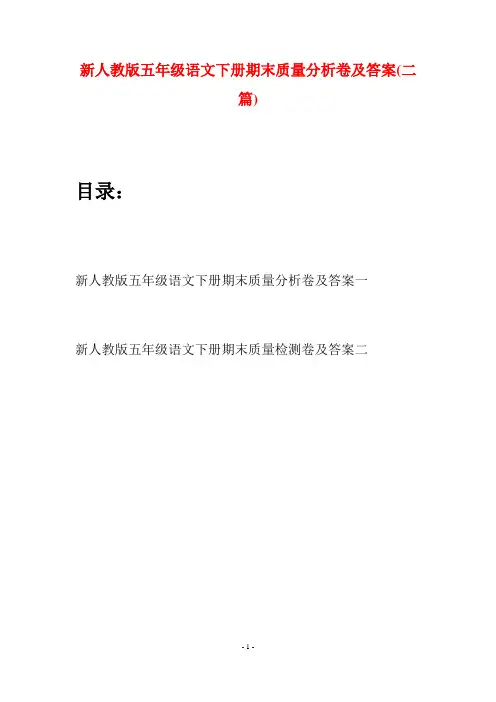 新人教版五年级语文下册期末质量分析卷及答案(二套)