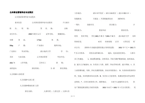 公共事业管理毕业专业简历